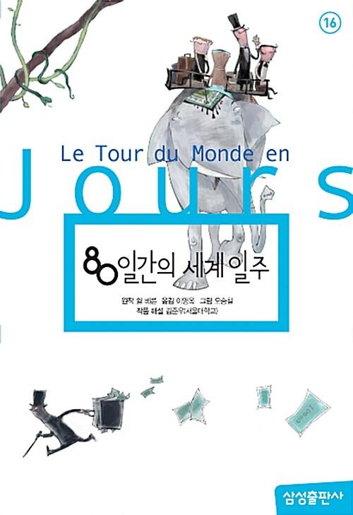  80일간의 세계일주