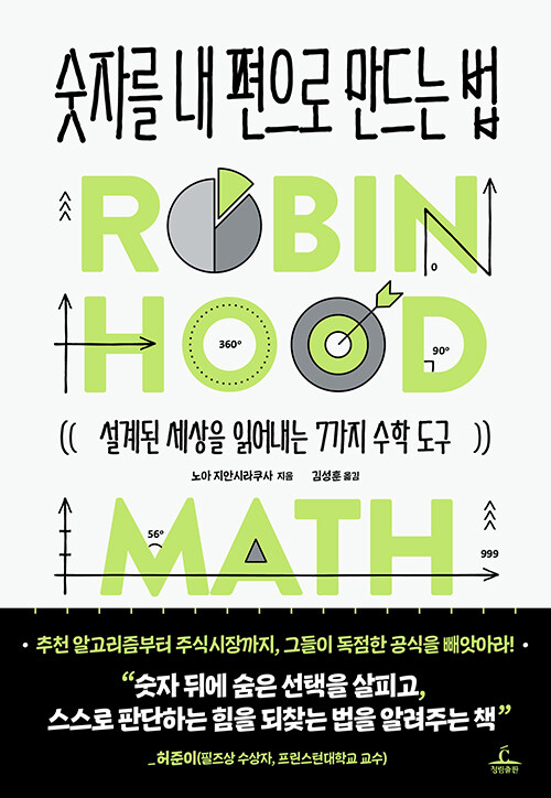 숫자를 내 편으로 만드는 법 - 설계된 세상을 읽어내는 7가지 수학 도구