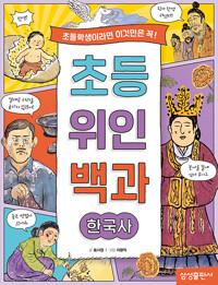  초등 위인 백과 : 한국사