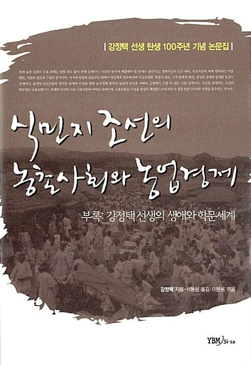  식민지 조선의 농촌사회와 농업경제