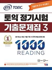 ETS 토익 정기시험 기출문제집 1000 Vol. 3 Reading (리딩) - TOEIC 기출문제 한국 독점출간 / 문제집 + 해설집 + APP 모바일 학습 / 2022 대비 최신판