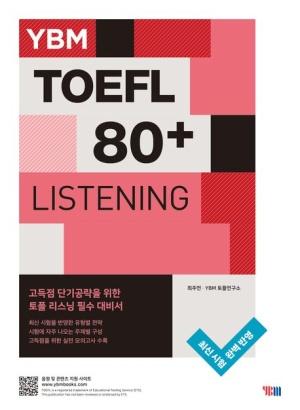  YBM TOEFL 80+ LISTENING (YBM 토플 80+ 리스닝)