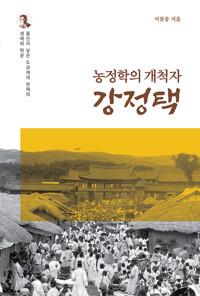  농정학의 개척자 강정택