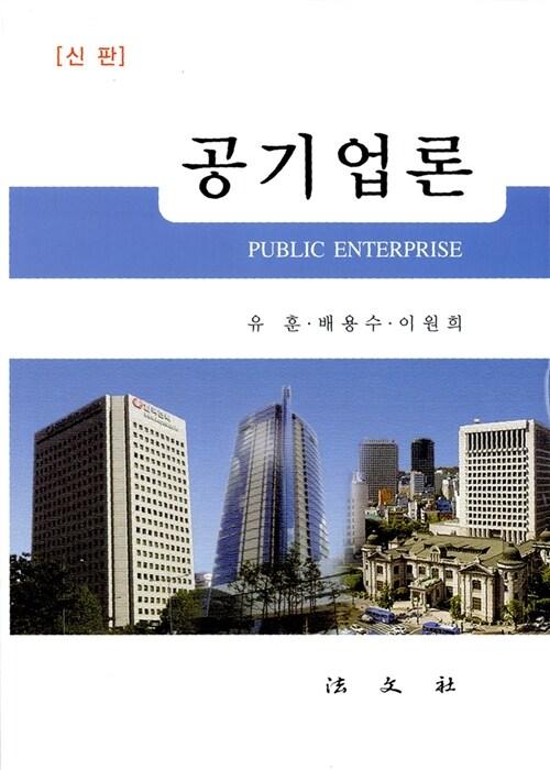  공기업론