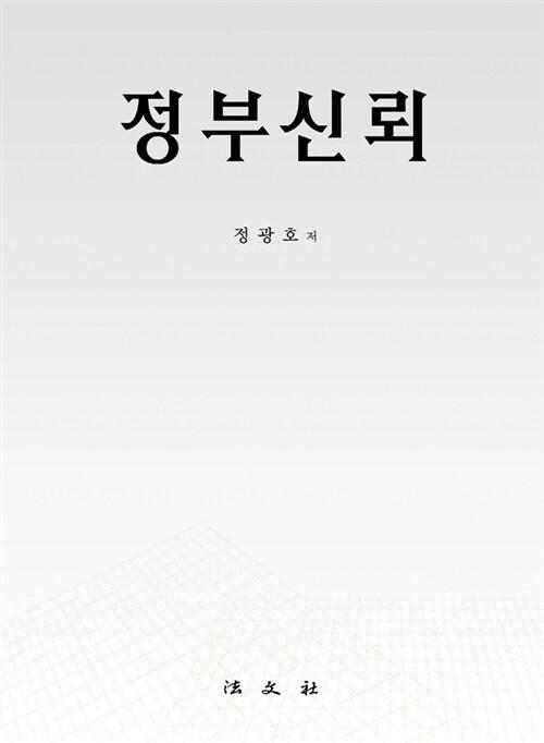  정부신뢰