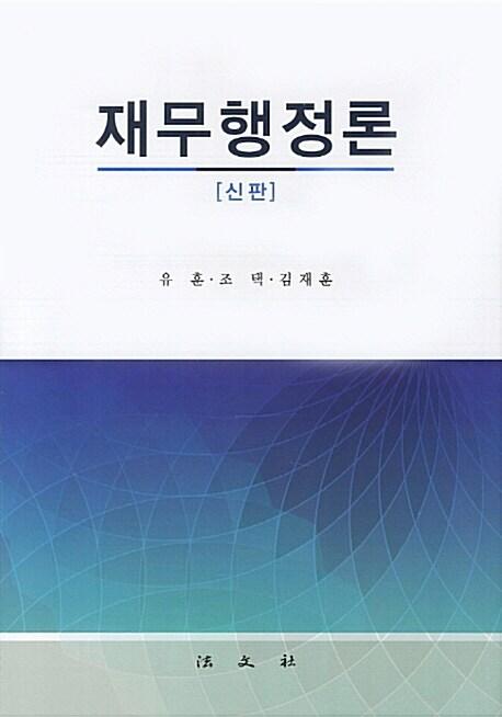  재무행정론