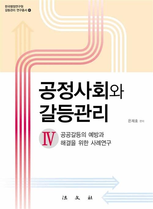  공정사회와 갈등관리 4
