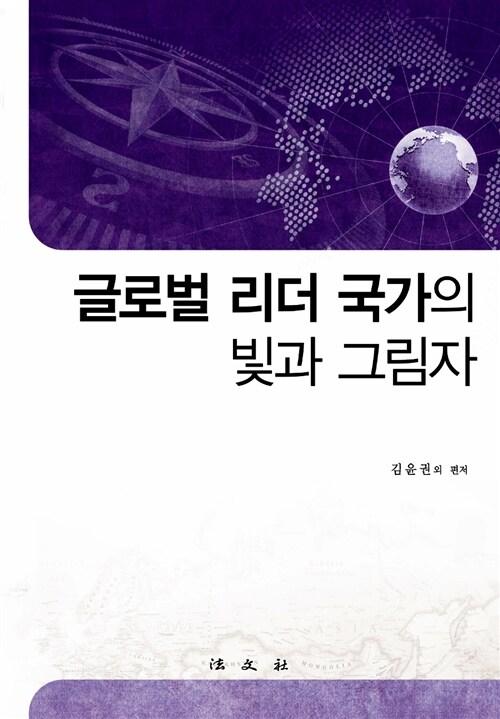  글로벌 리더 국가의 빛과 그림자 - 전2권