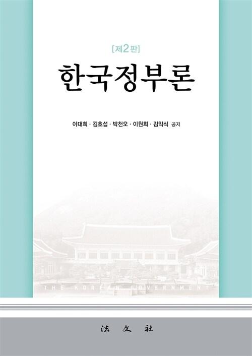  한국정부론