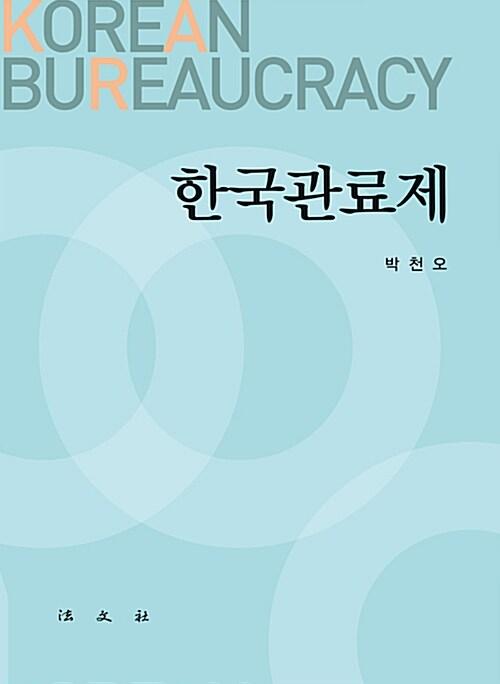  한국관료제