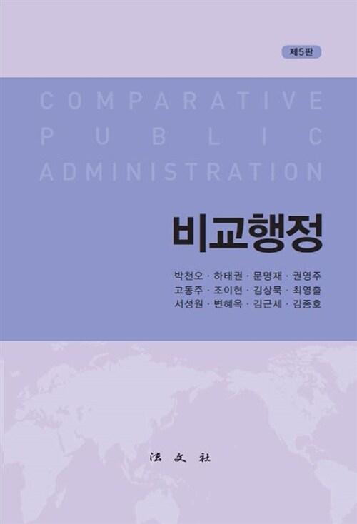  비교행정 (박천오 외)