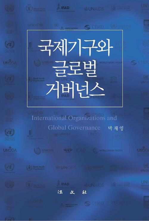  국제기구와 글로벌 거버넌스