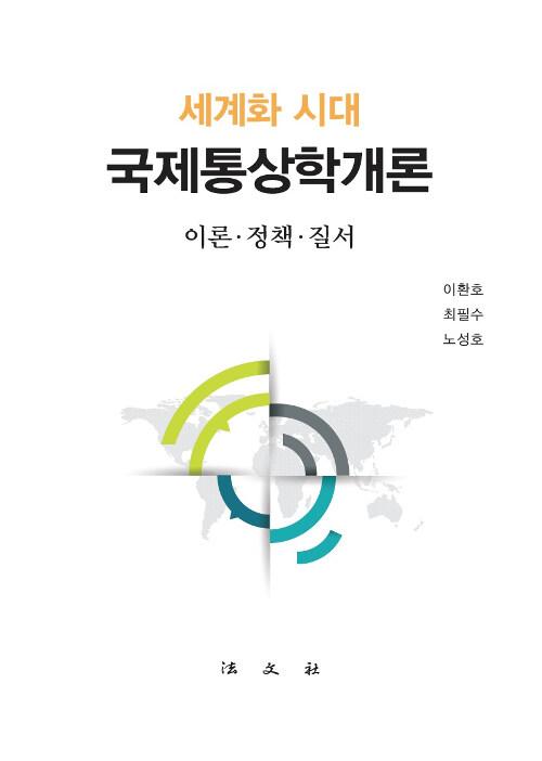  세계화 시대 국제통상학개론