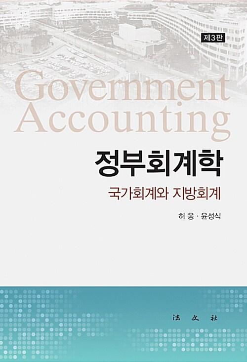  정부회계학