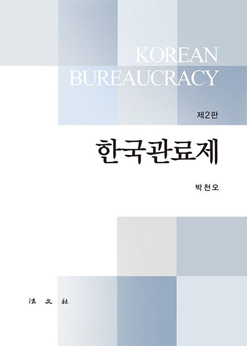  한국관료제