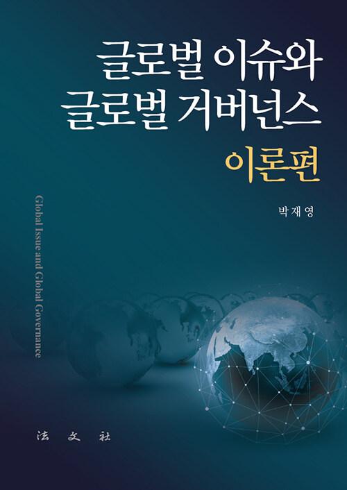  글로벌 이슈와 글로벌 거버넌스 (이론편)