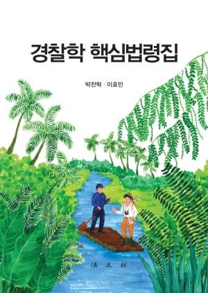  경찰학 핵심법령집