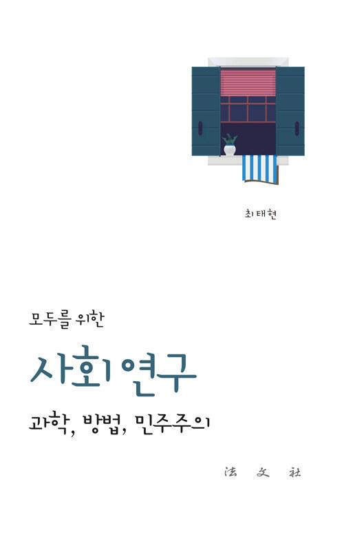  모두를 위한 사회 연구