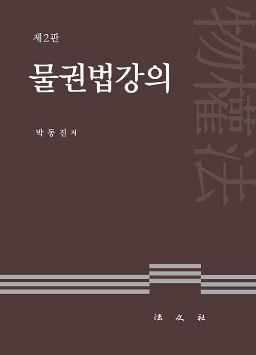  물권법강의