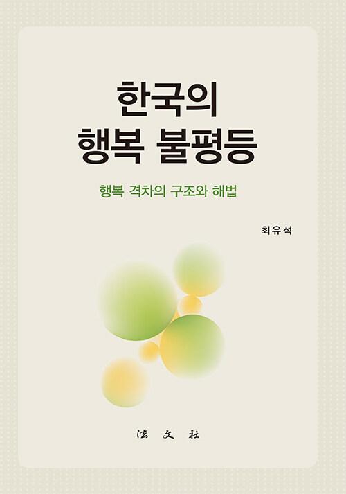  한국의 행복 불평등