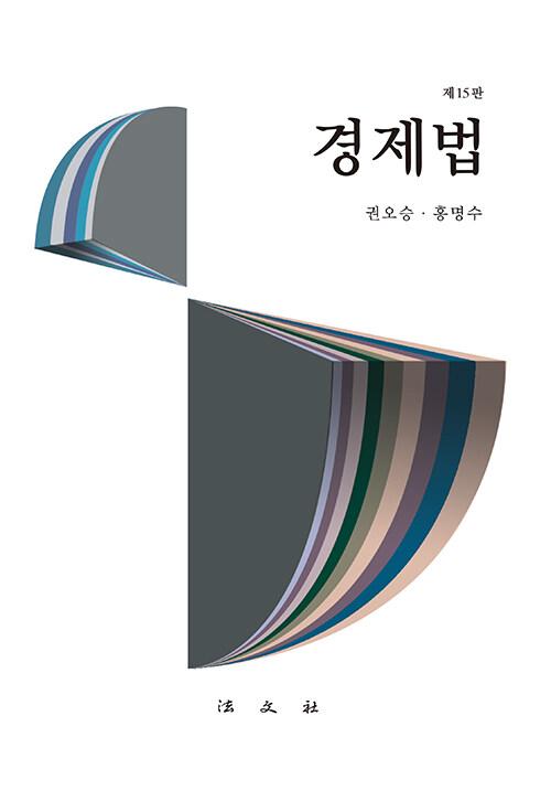  경제법 (권오승 외)