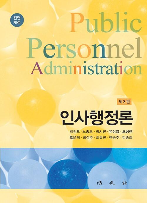  인사행정론