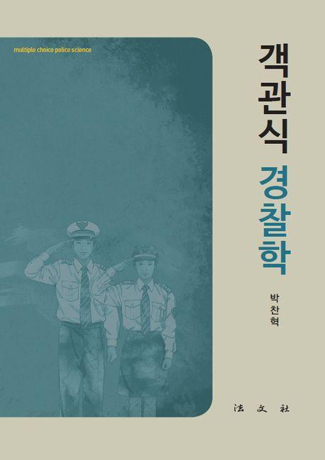  객관식 경찰학