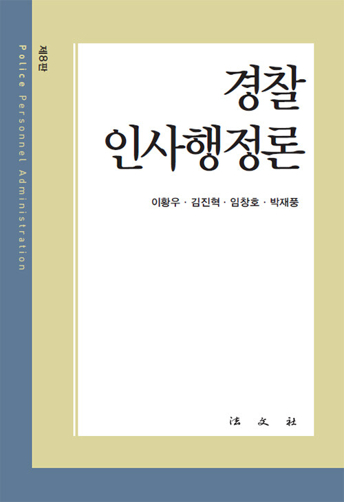  경찰인사행정론
