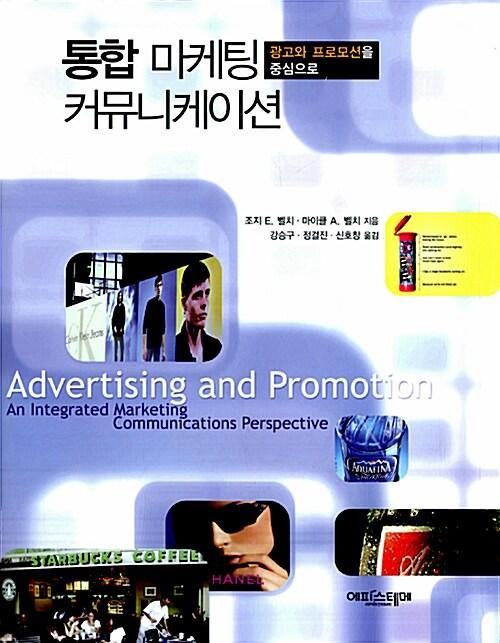  통합 마케팅커뮤니케이션