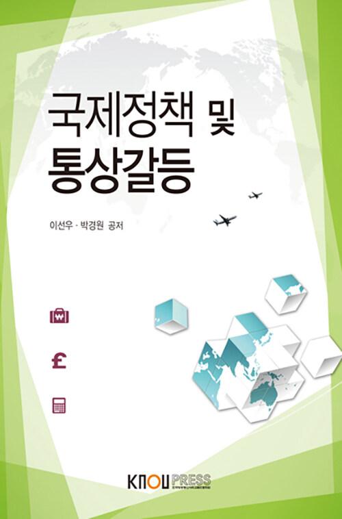  국제정책 및 통상갈등 (워크북 포함)