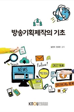  방송기획제작의 기초 (워크북 포함)