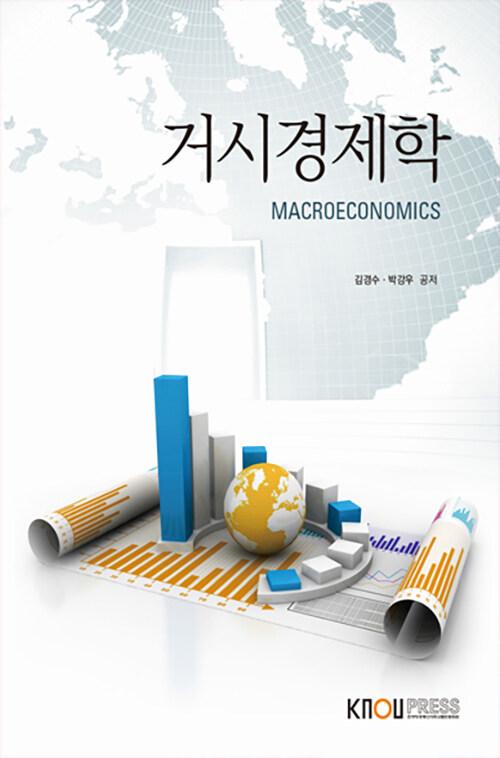  거시경제학