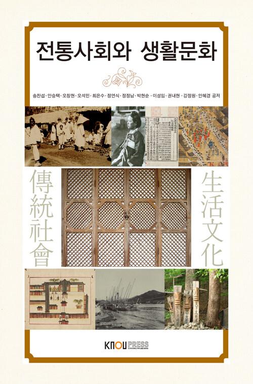  전통사회와 생활문화 (워크북 포함)