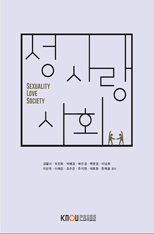  성.사랑.사회 (워크북 포함)