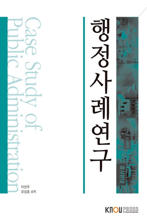  행정사례연구 (워크북 포함)