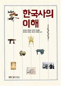  한국사의 이해 (워크북 포함)