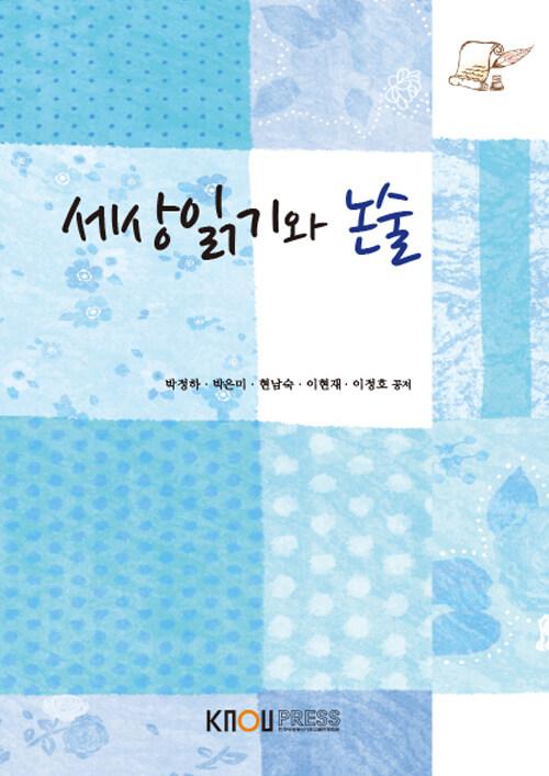  세상읽기와 논술 (워크북 포함)