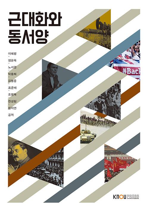  근대화와 동서양 (워크북 포함)