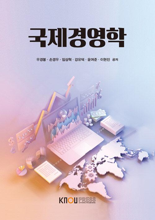  국제경영학 (워크북 포함)