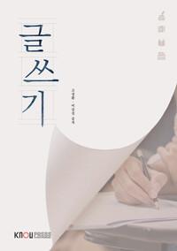  글쓰기 (워크북 포함)