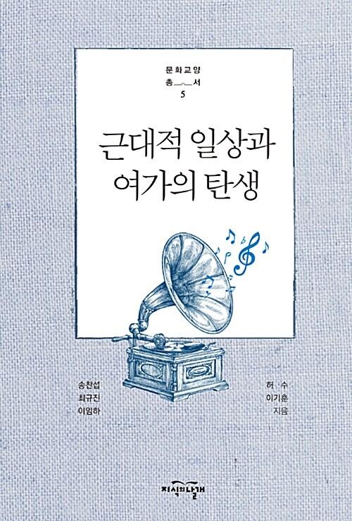  근대적 일상과 여가의 탄생