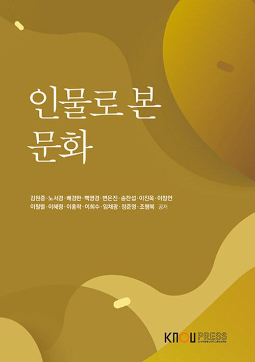  인물로 본 문화 (워크북 포함)