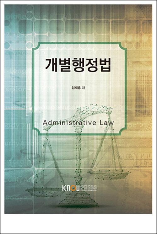  개별행정법 (워크북 포함)