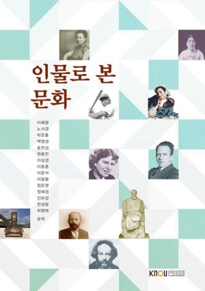  인물로 본 문화 (워크북 포함)