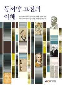  동서양 고전의 이해 (워크북 포함)