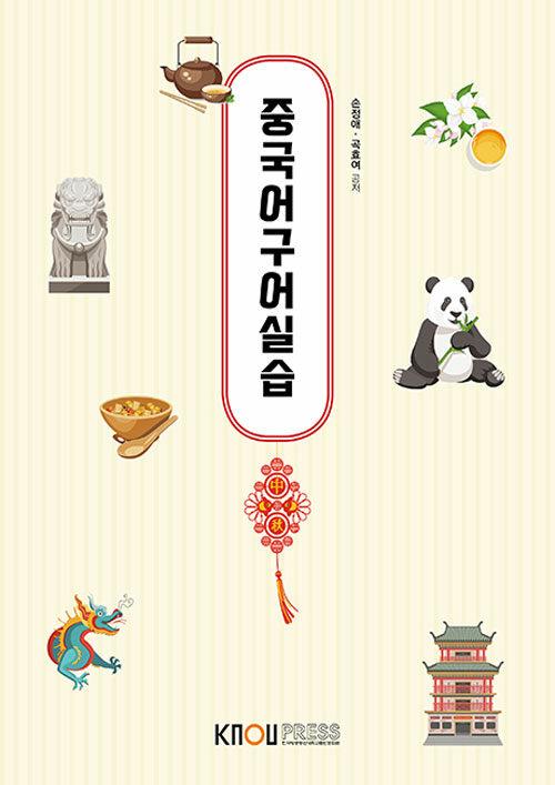  중국어구어실습 (워크북 포함)