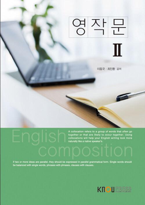  영작문 2 (워크북 포함)