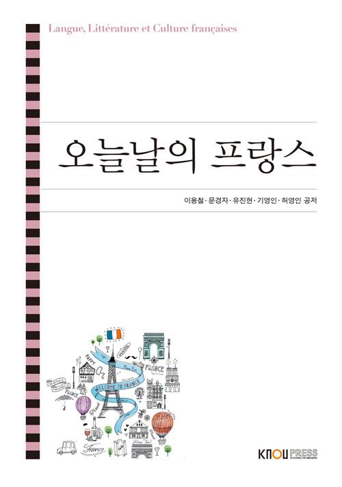  오늘날의 프랑스 (워크북 포함)