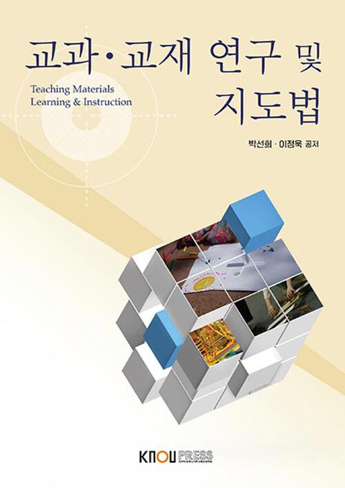  교과·교재 연구 및 지도법 (워크북 포함)
