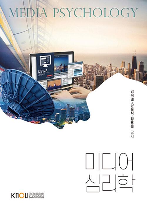  미디어 심리학 (워크북 포함)